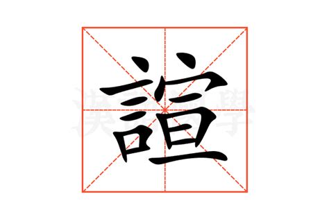 諠名字意思